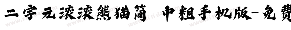 二字元滚滚熊猫简 中粗手机版字体转换